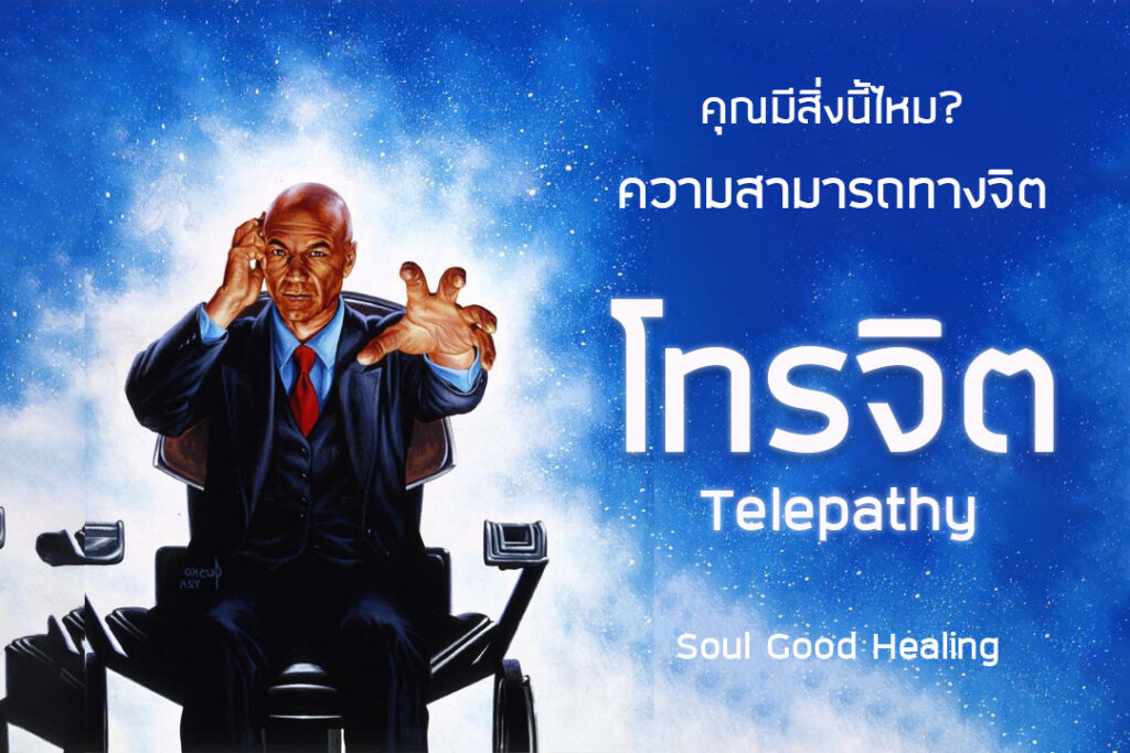 Telepathy