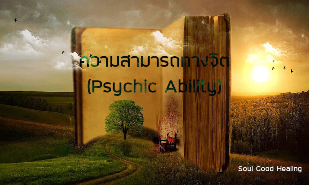 Psychic ability