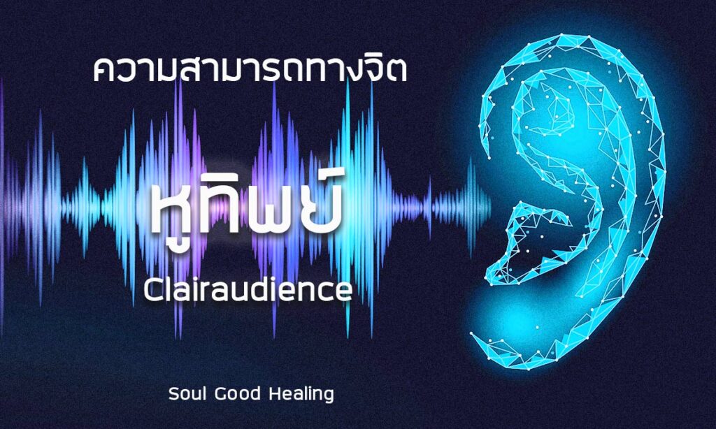 Clairaudience หูทิพย์