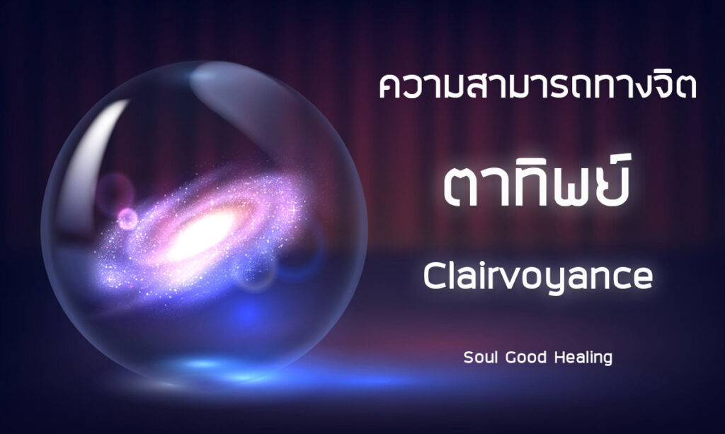 clairvoyance ตาทิพย์
