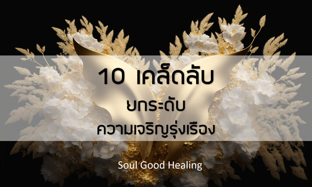10 secert to success