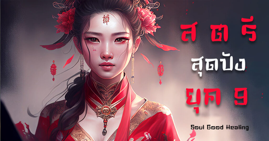 period 9 feng shui ยุค9