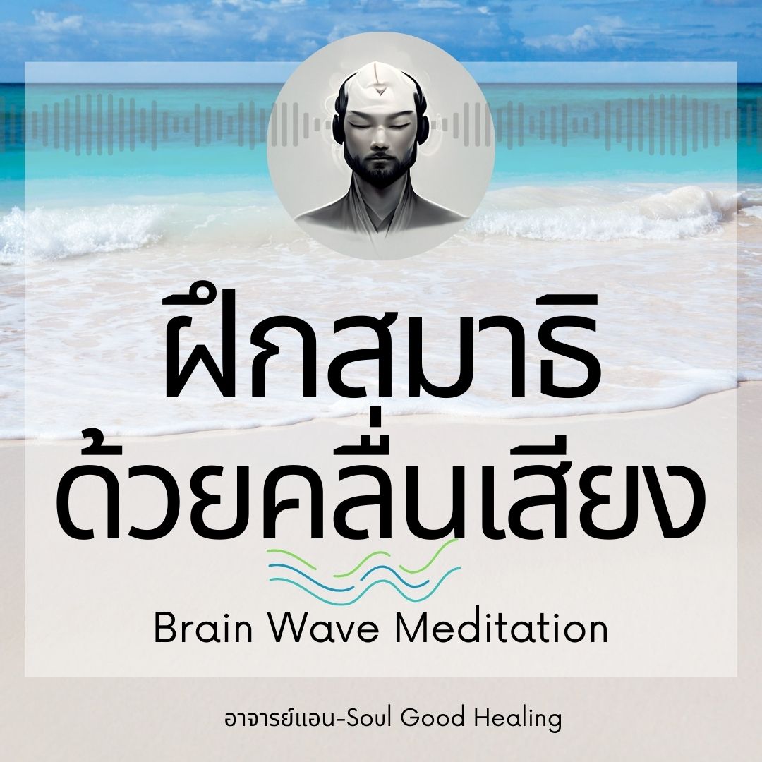brain wave Meditation