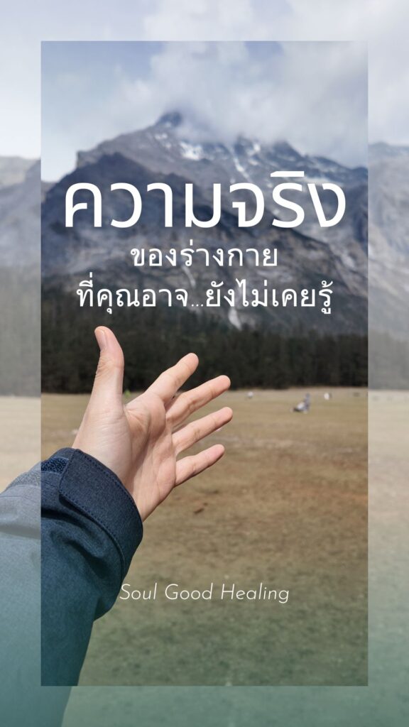 ความจริงของร่างกาย