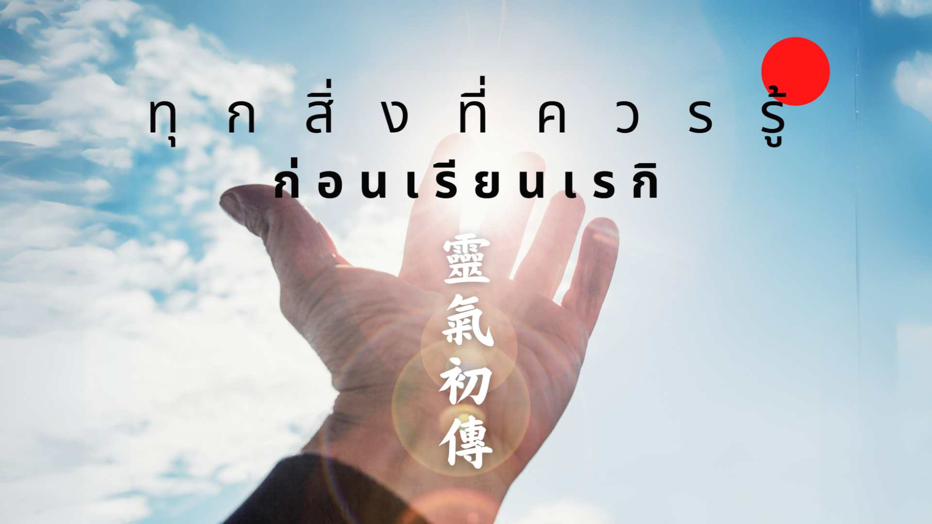 Reiki คือ