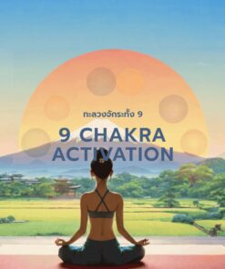 9 Chakras Activation - ทะลวงจักระทั้ง 9